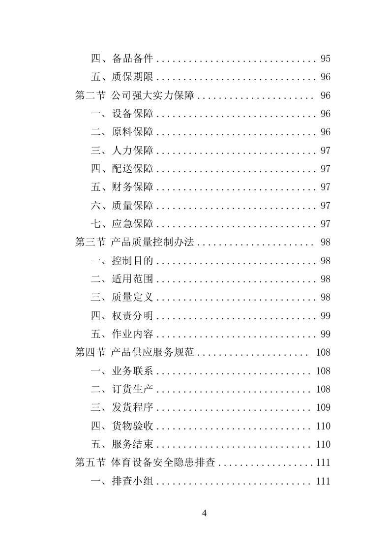 体育设备采购投标方案（347页）（2024年修订版）.docx 第4页