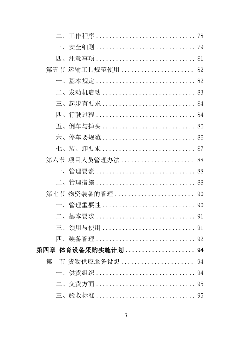 体育设备采购投标方案（347页）（2024年修订版）.docx 第3页