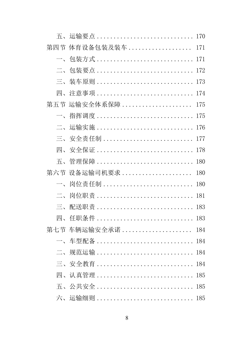 体育设备采购投标方案（347页）（2024年修订版）.docx 第8页
