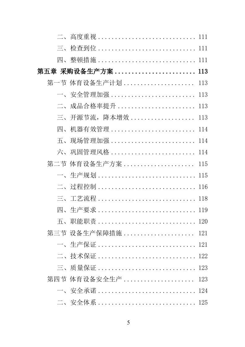 体育设备采购投标方案（347页）（2024年修订版）.docx 第5页