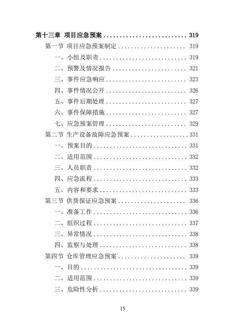 体育设备采购投标方案（347页）（2024年修订版）.docx 第15页