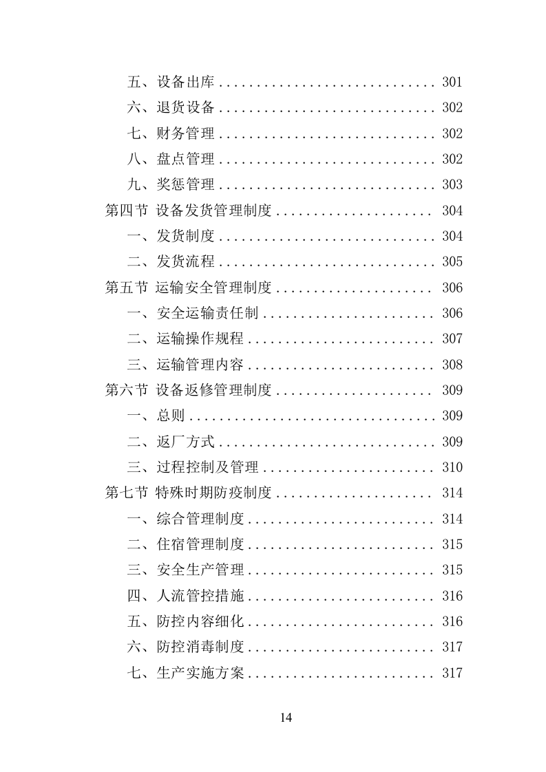体育设备采购投标方案（347页）（2024年修订版）.docx 第14页