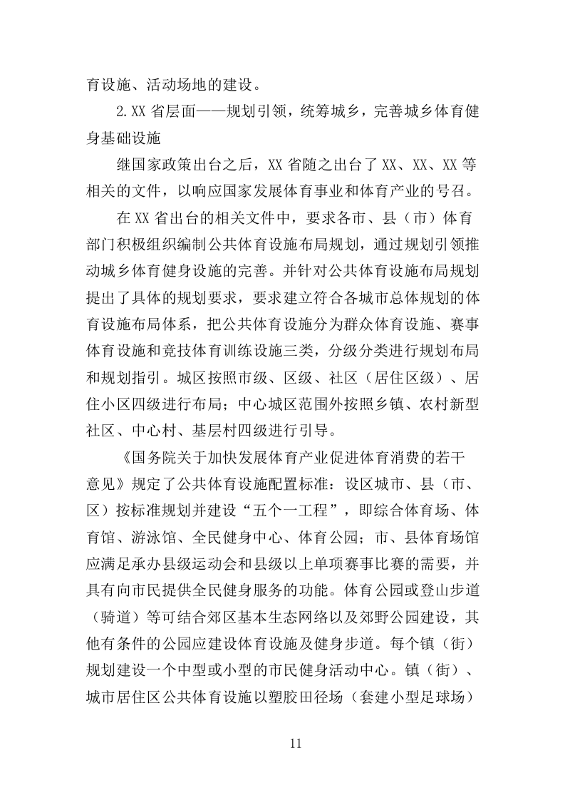 体育设施规划编制投标方案（143页）（2024年修订版）.docx 第11页