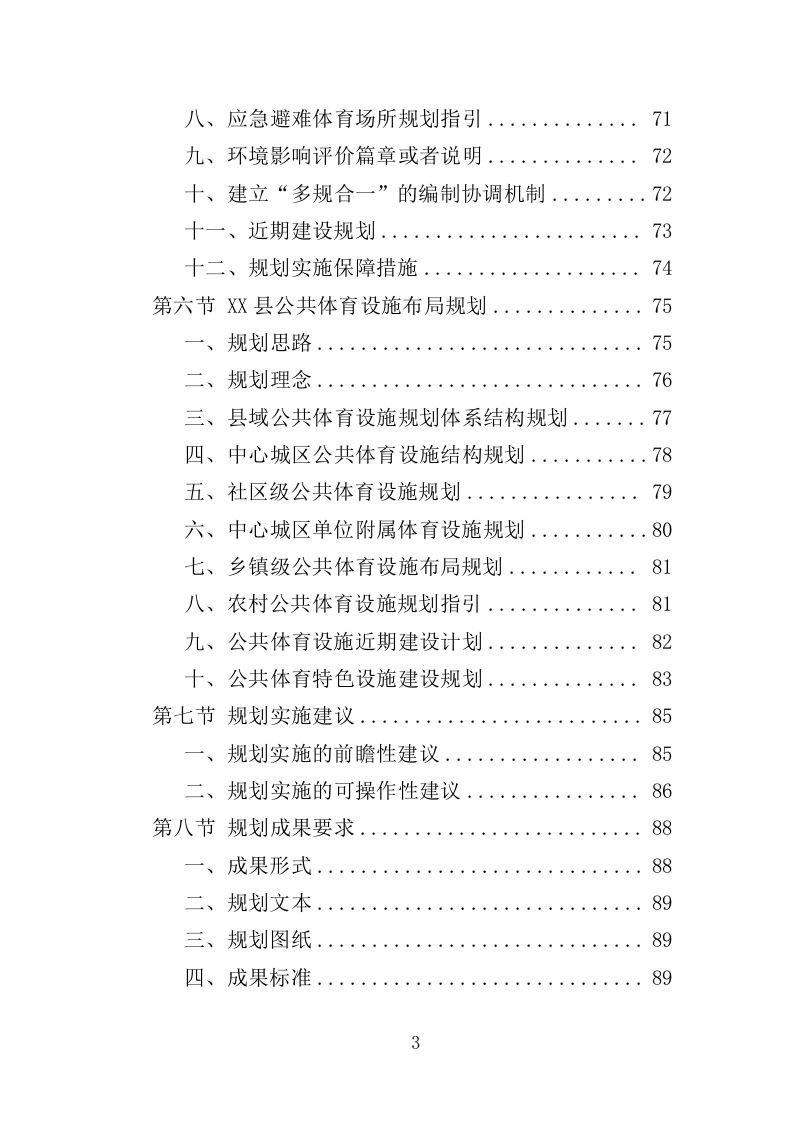 体育设施规划编制投标方案（143页）（2024年修订版）.docx 第3页