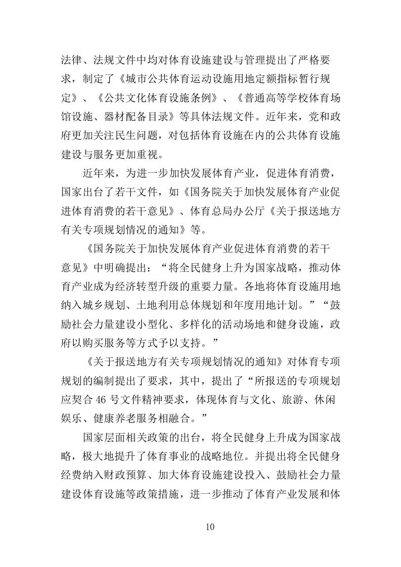 体育设施规划编制投标方案（143页）（2024年修订版）.docx 第10页