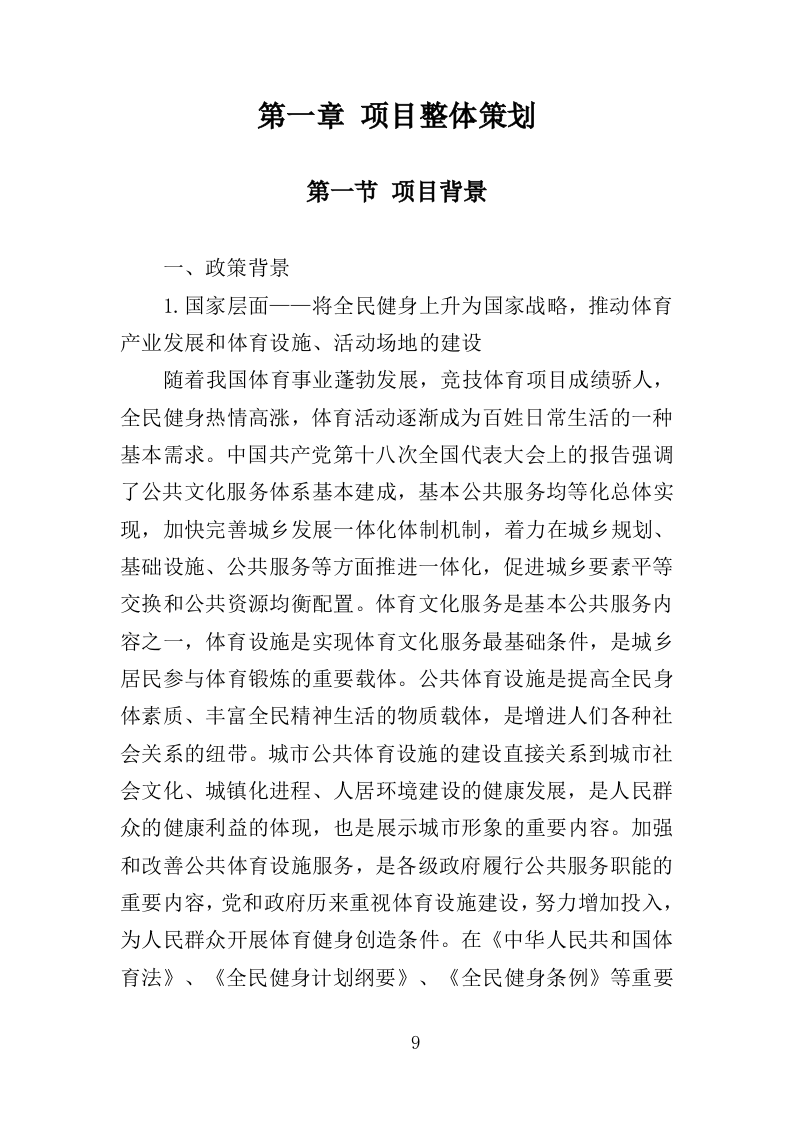 体育设施规划编制投标方案（143页）（2024年修订版）.docx 第9页