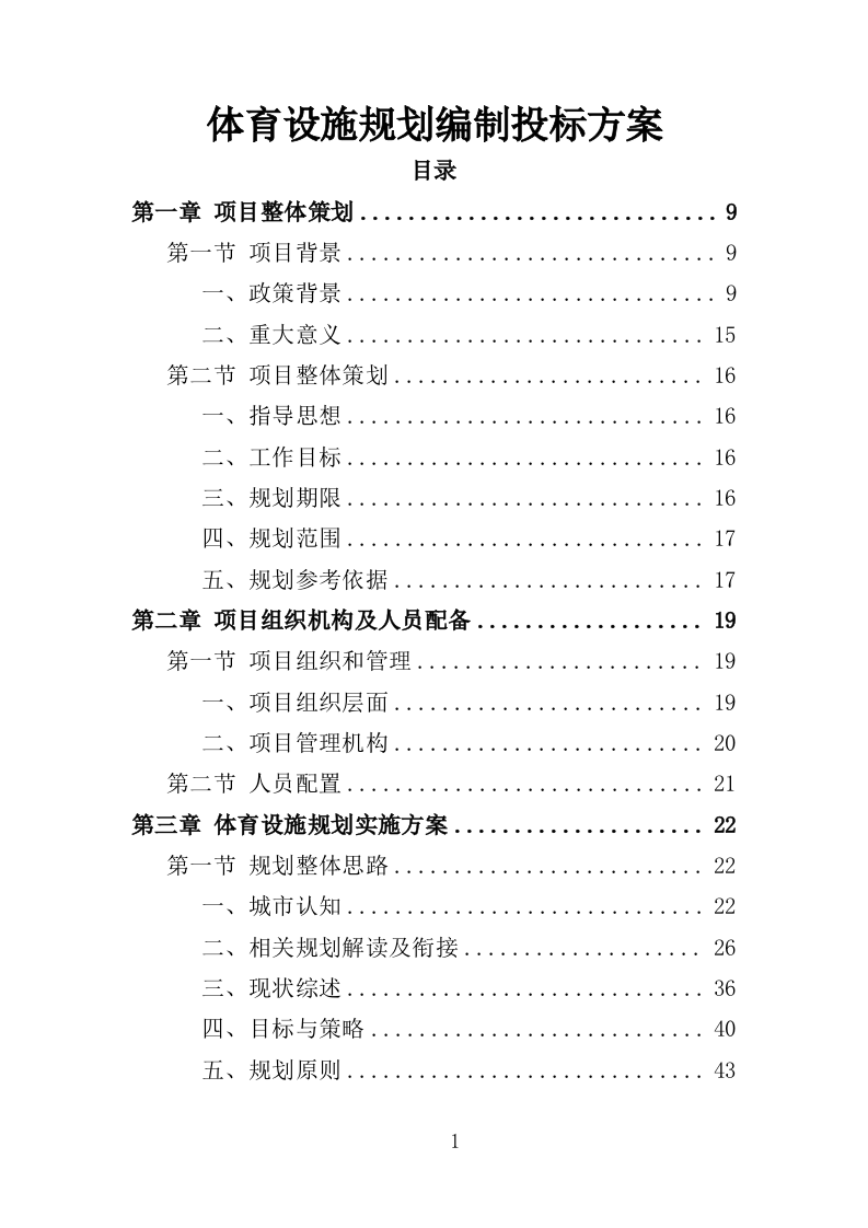 体育设施规划编制投标方案（143页）（2024年修订版）.docx 第1页