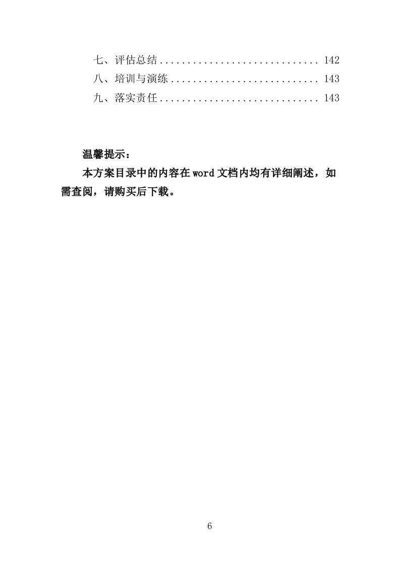 体育设施规划编制投标方案（143页）（2024年修订版）.docx 第6页