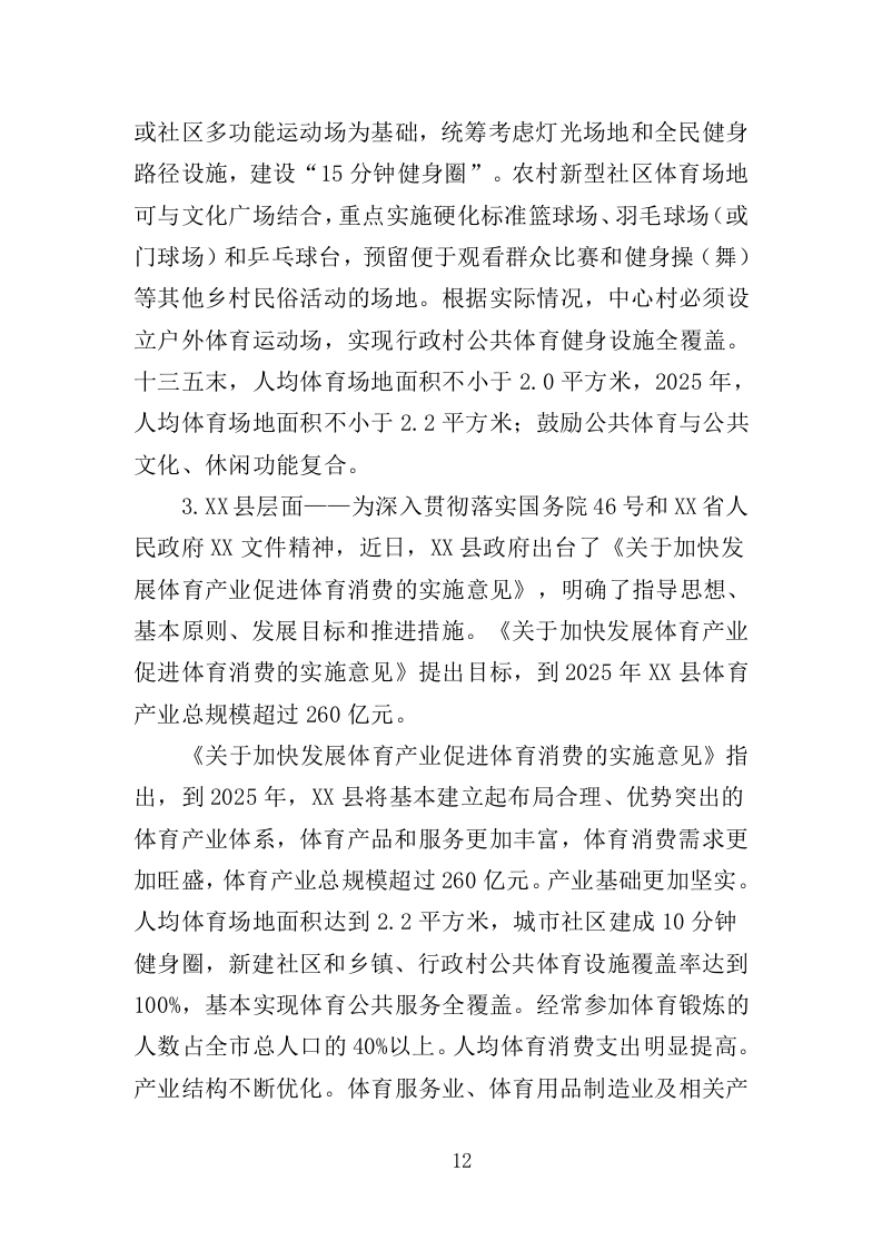 体育设施规划编制投标方案（143页）（2024年修订版）.docx 第12页