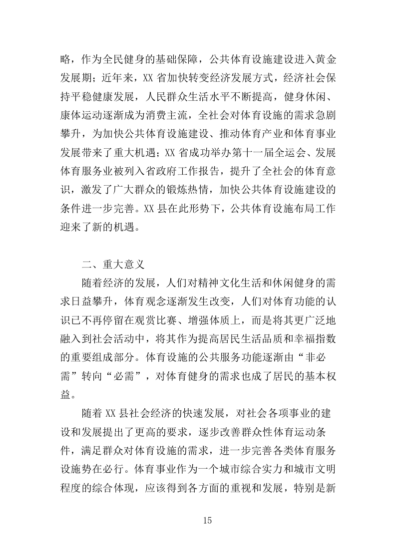 体育设施规划编制投标方案（143页）（2024年修订版）.docx 第15页