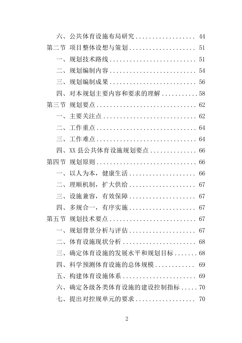 体育设施规划编制投标方案（143页）（2024年修订版）.docx 第2页