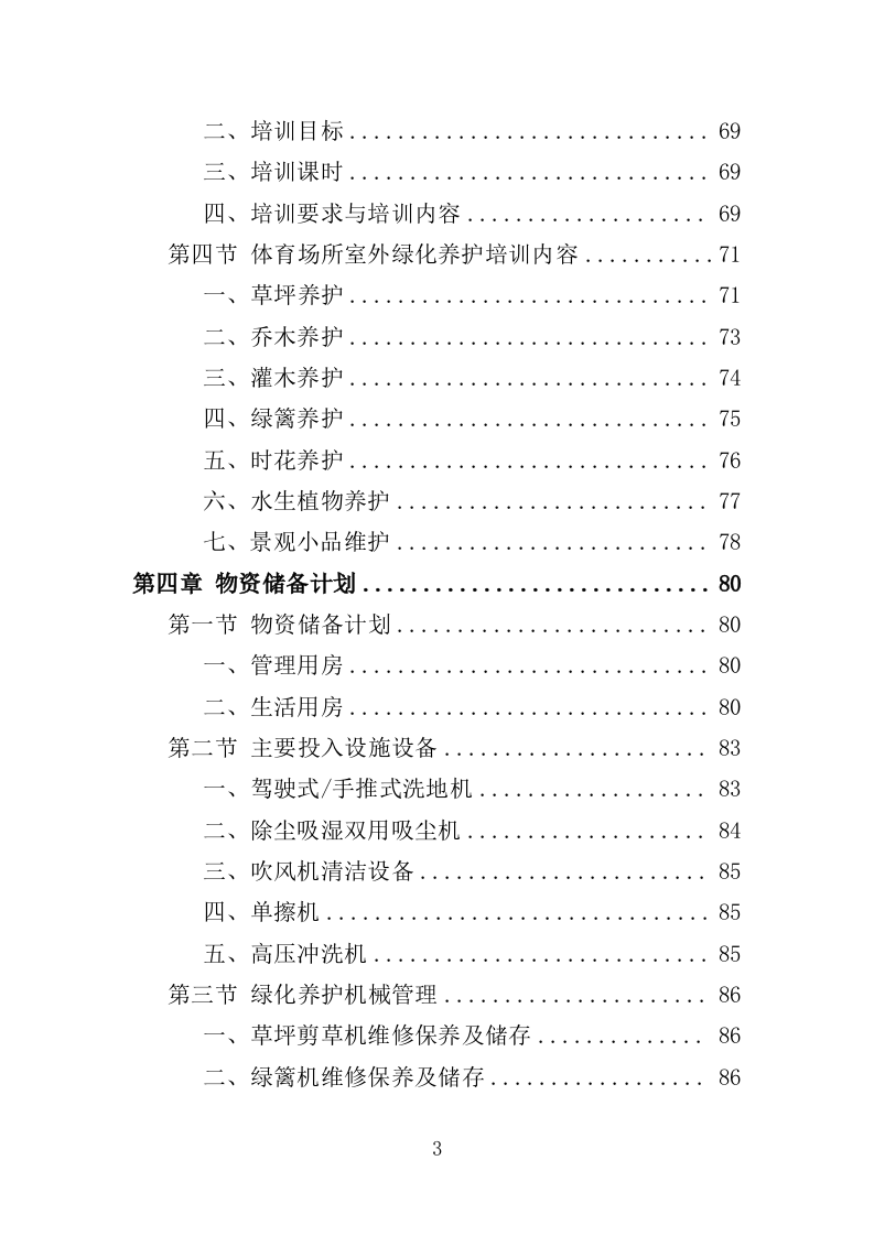 体育馆、体育场所运营服务投标方案（355页）（2024年修订版）.docx 第3页