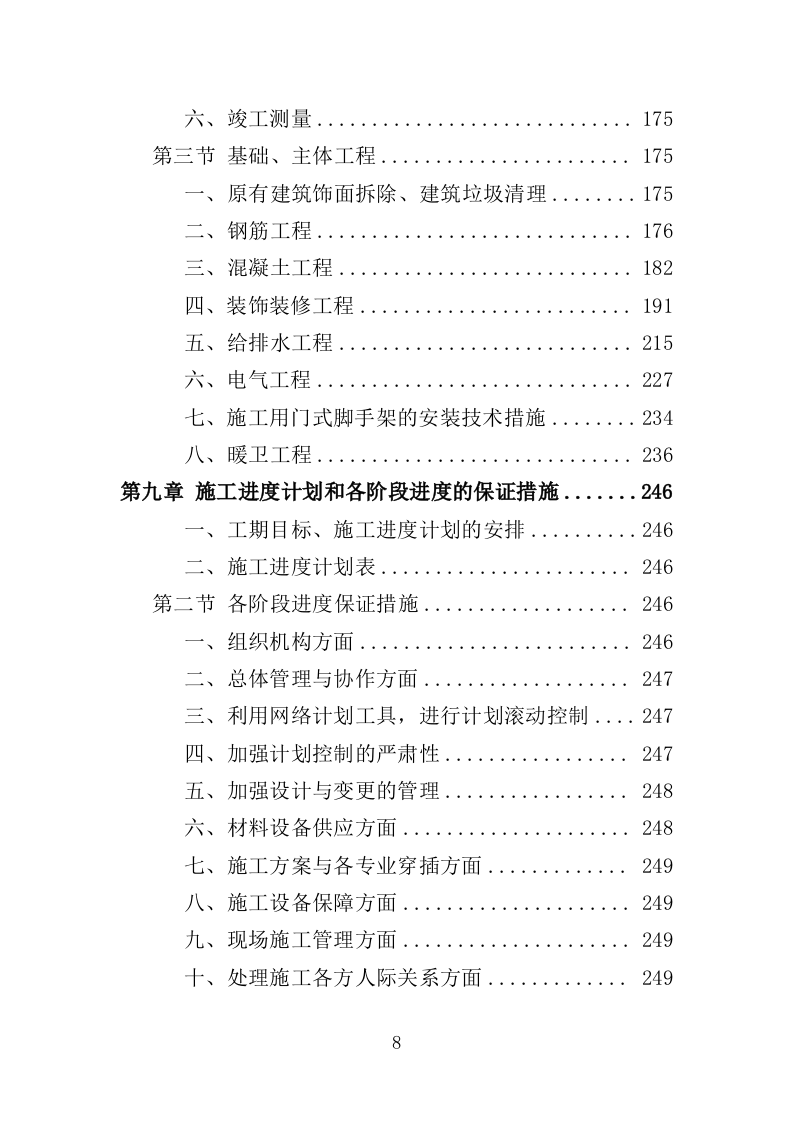 体育馆维修改造投标方案（416页）（2024年修订版）.docx 第8页