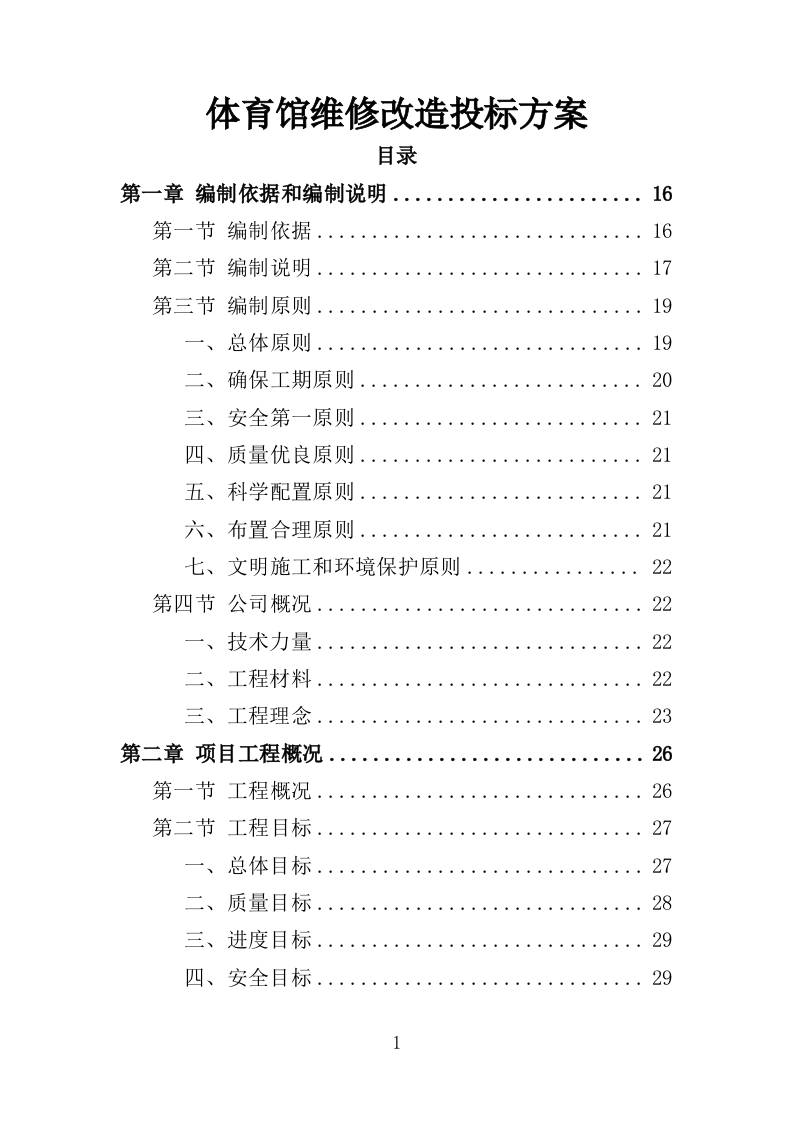 体育馆维修改造投标方案（416页）（2024年修订版）.docx 第1页