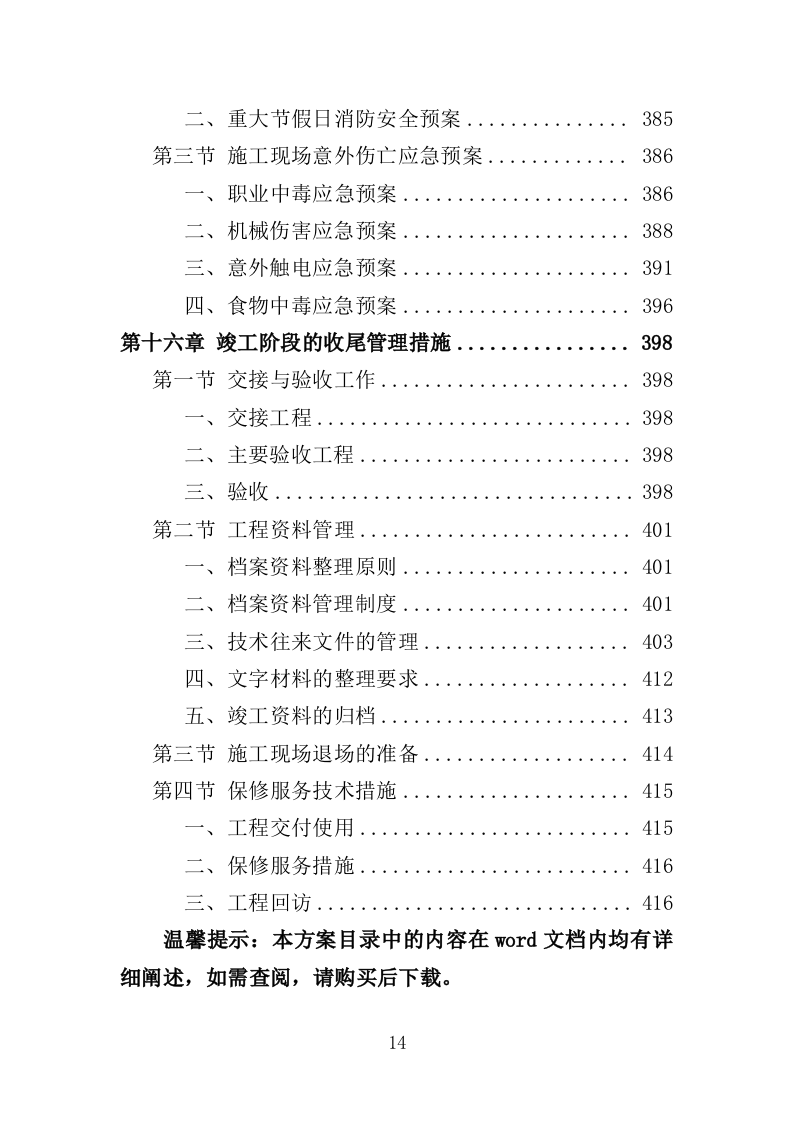 体育馆维修改造投标方案（416页）（2024年修订版）.docx 第14页
