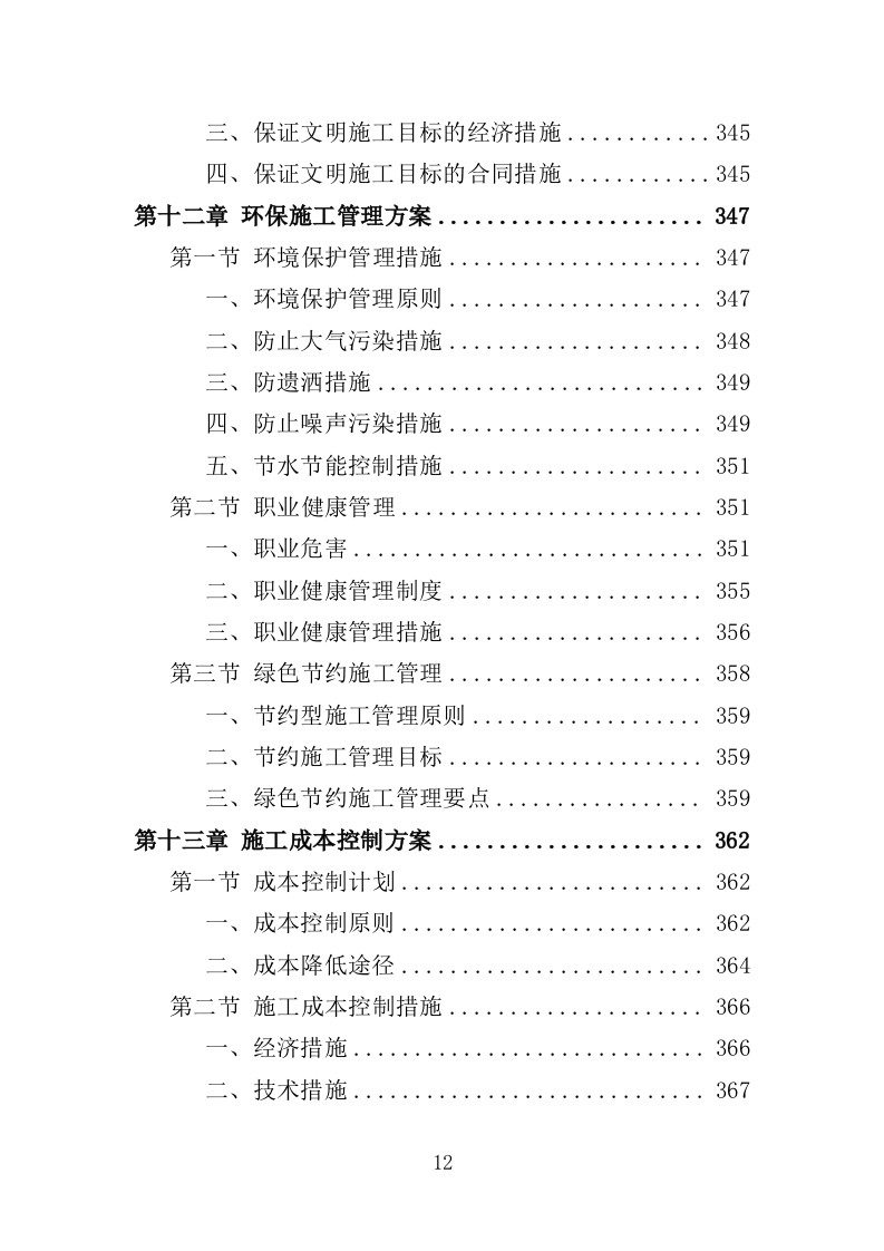 体育馆维修改造投标方案（416页）（2024年修订版）.docx 第12页