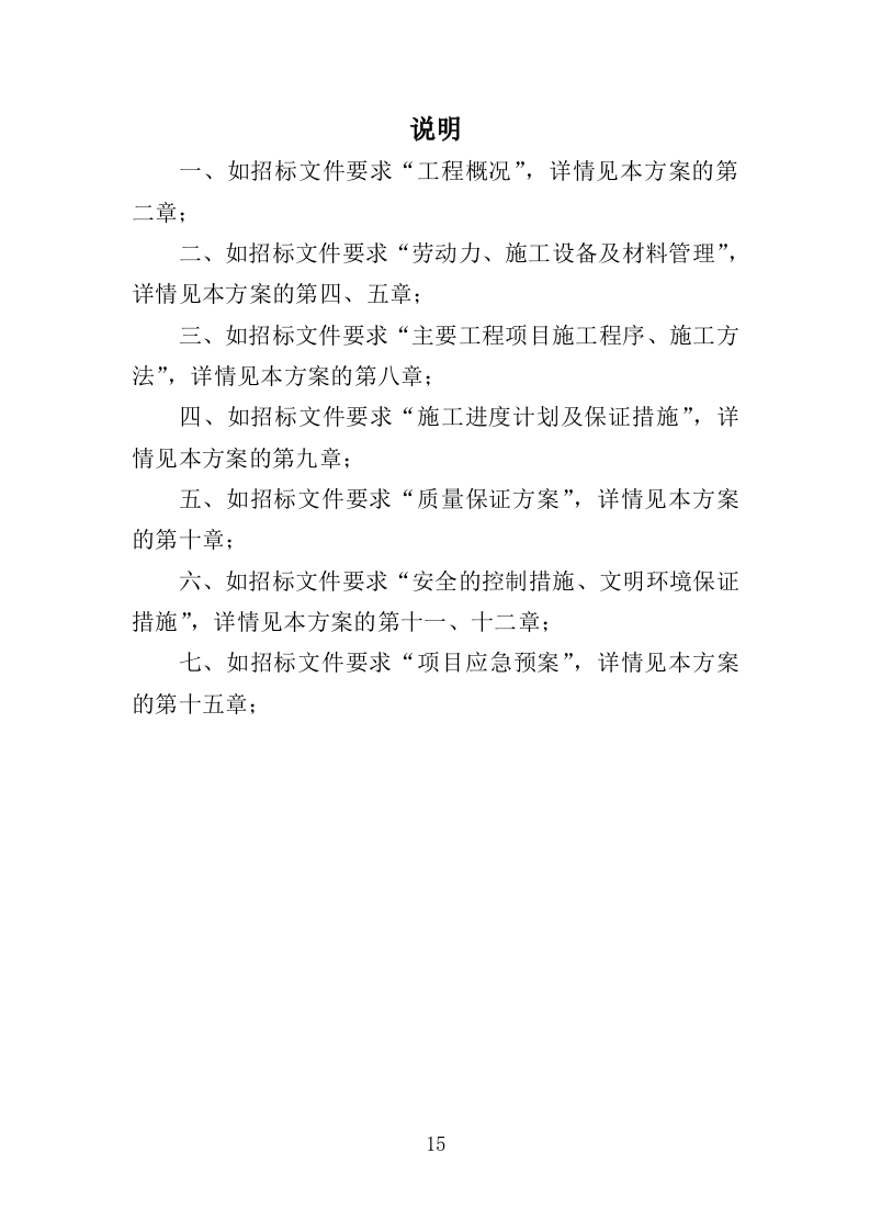 体育馆维修改造投标方案（416页）（2024年修订版）.docx 第15页