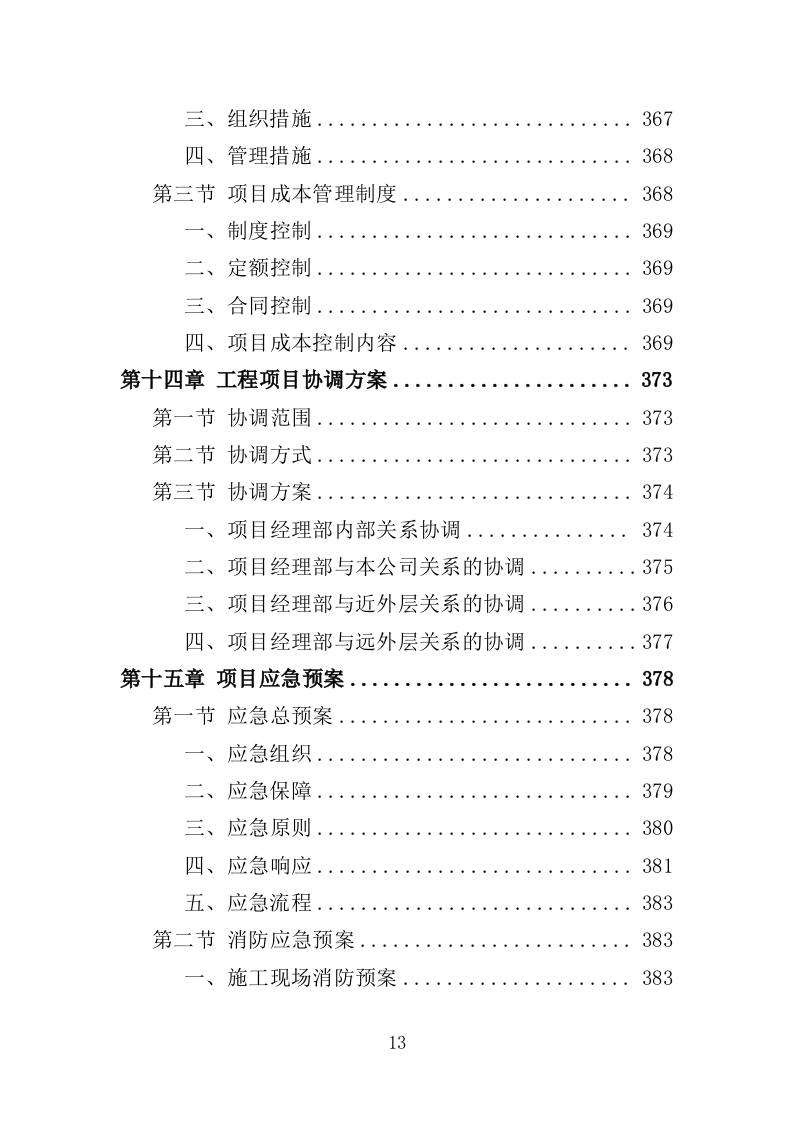 体育馆维修改造投标方案（416页）（2024年修订版）.docx 第13页