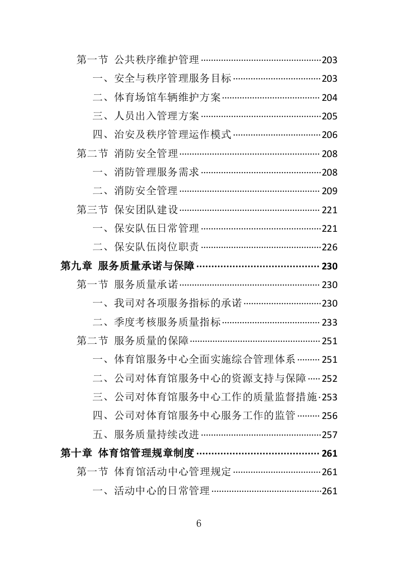 体育馆运营服务投标方案（332页）（2024年修订版）.docx 第6页