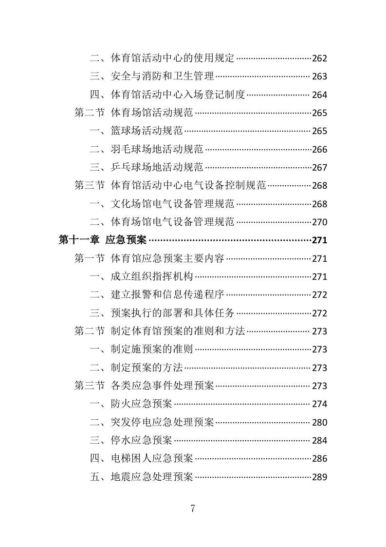 体育馆运营服务投标方案（332页）（2024年修订版）.docx 第7页