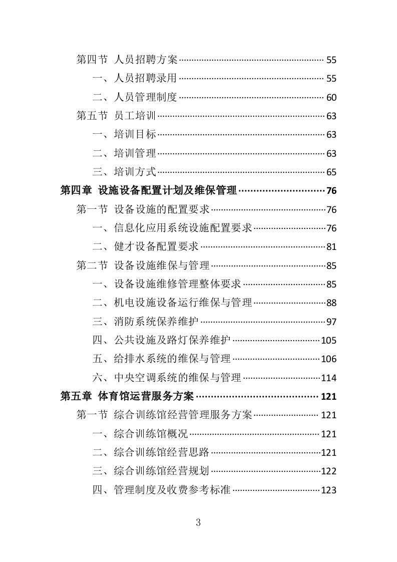 体育馆运营服务投标方案（332页）（2024年修订版）.docx 第3页