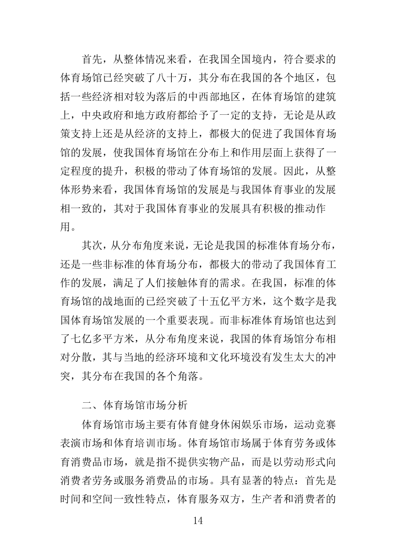 体育馆运营服务投标方案（332页）（2024年修订版）.docx 第14页