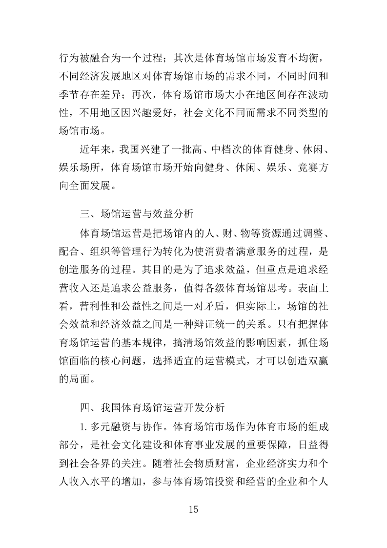 体育馆运营服务投标方案（332页）（2024年修订版）.docx 第15页