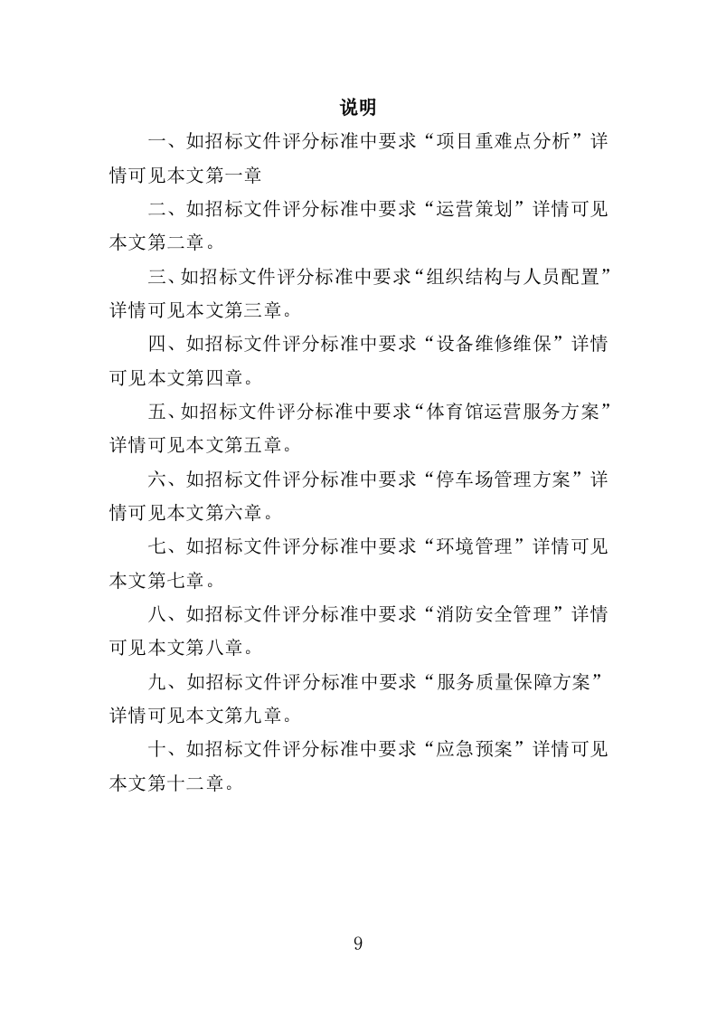 体育馆运营服务投标方案（332页）（2024年修订版）.docx 第9页