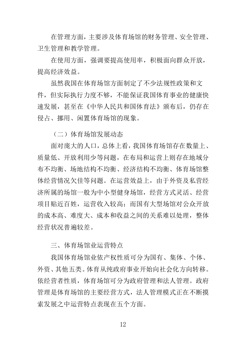体育馆运营服务投标方案（332页）（2024年修订版）.docx 第12页