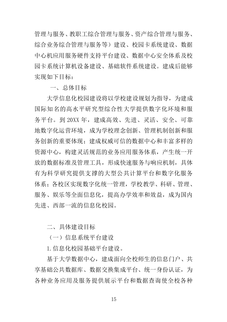 信息化校园项目方案投标方案（617页）（2024年修订版）.docx 第15页