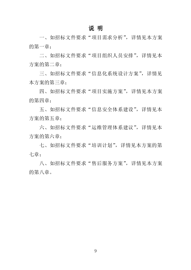 信息化校园项目方案投标方案（617页）（2024年修订版）.docx 第9页