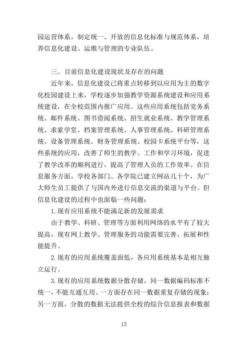信息化校园项目方案投标方案（617页）（2024年修订版）.docx 第13页