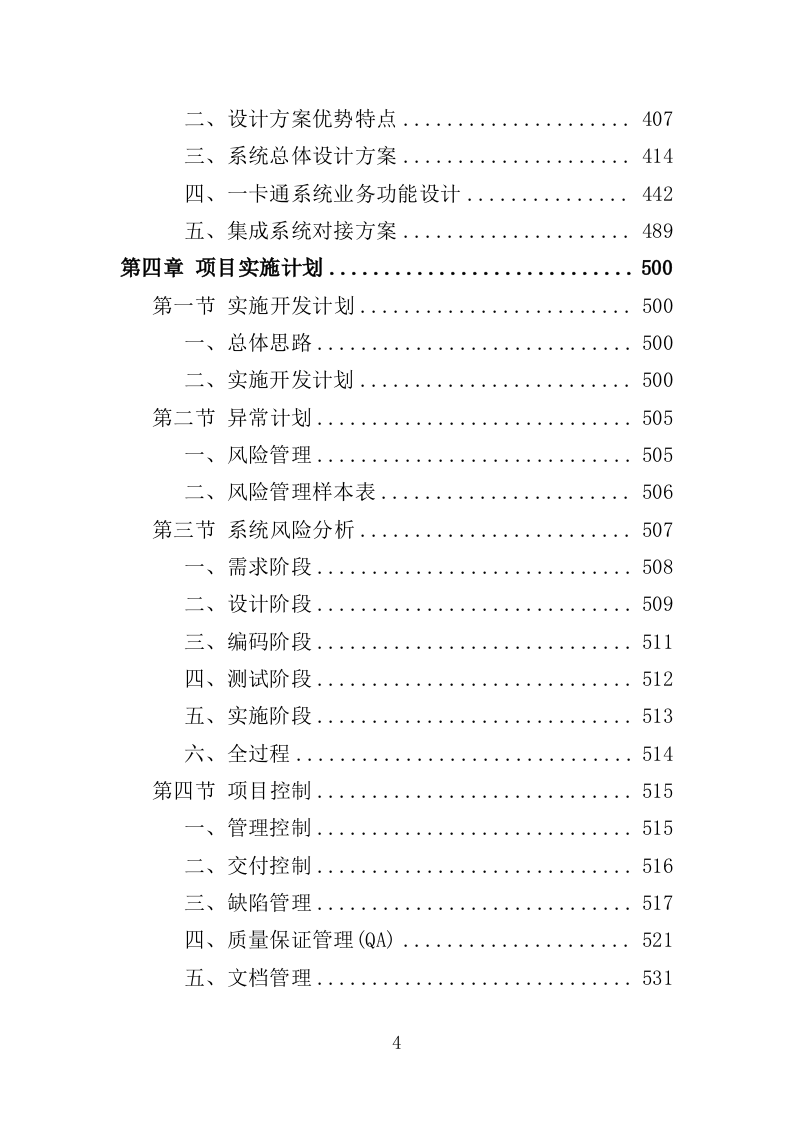 信息化校园项目方案投标方案（617页）（2024年修订版）.docx 第4页