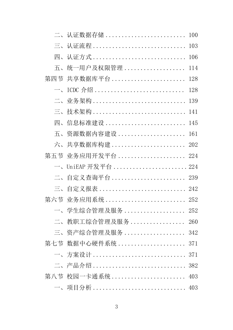 信息化校园项目方案投标方案（617页）（2024年修订版）.docx 第3页