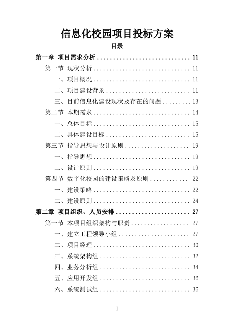 信息化校园项目方案投标方案（617页）（2024年修订版）.docx 第1页