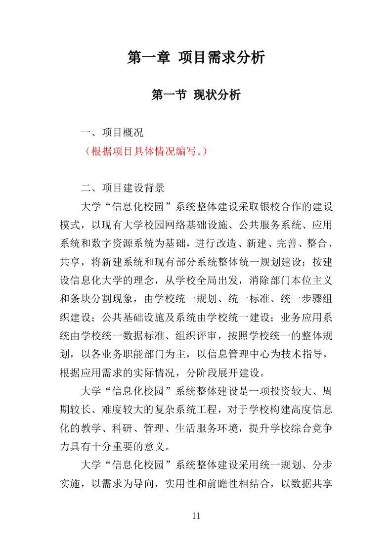 信息化校园项目方案投标方案（617页）（2024年修订版）.docx 第11页