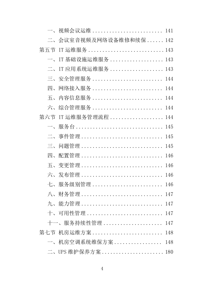 信息化运维服务投标方案（362页）（2024年修订版）.docx 第4页
