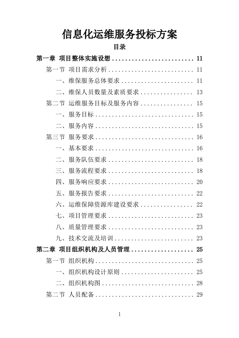 信息化运维服务投标方案（362页）（2024年修订版）.docx 第1页