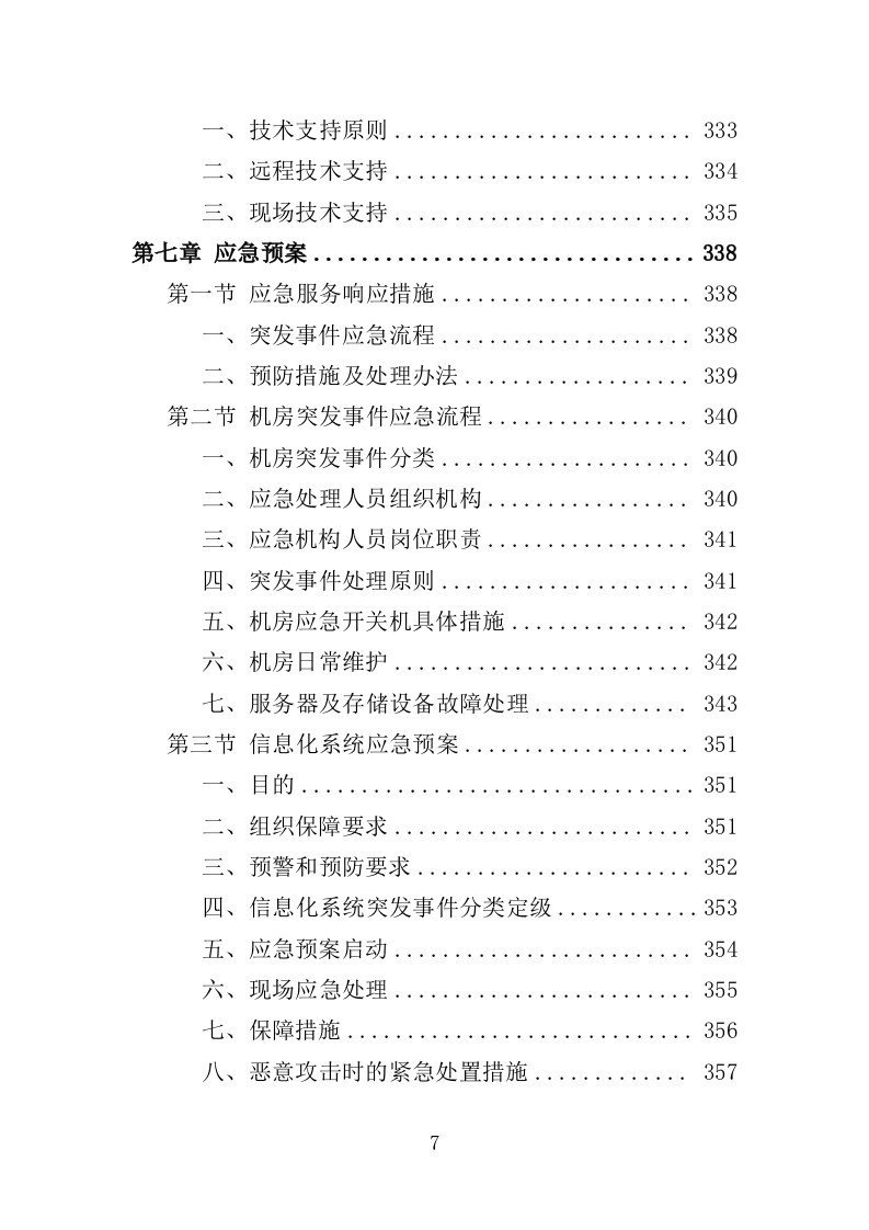 信息化运维服务投标方案（362页）（2024年修订版）.docx 第7页