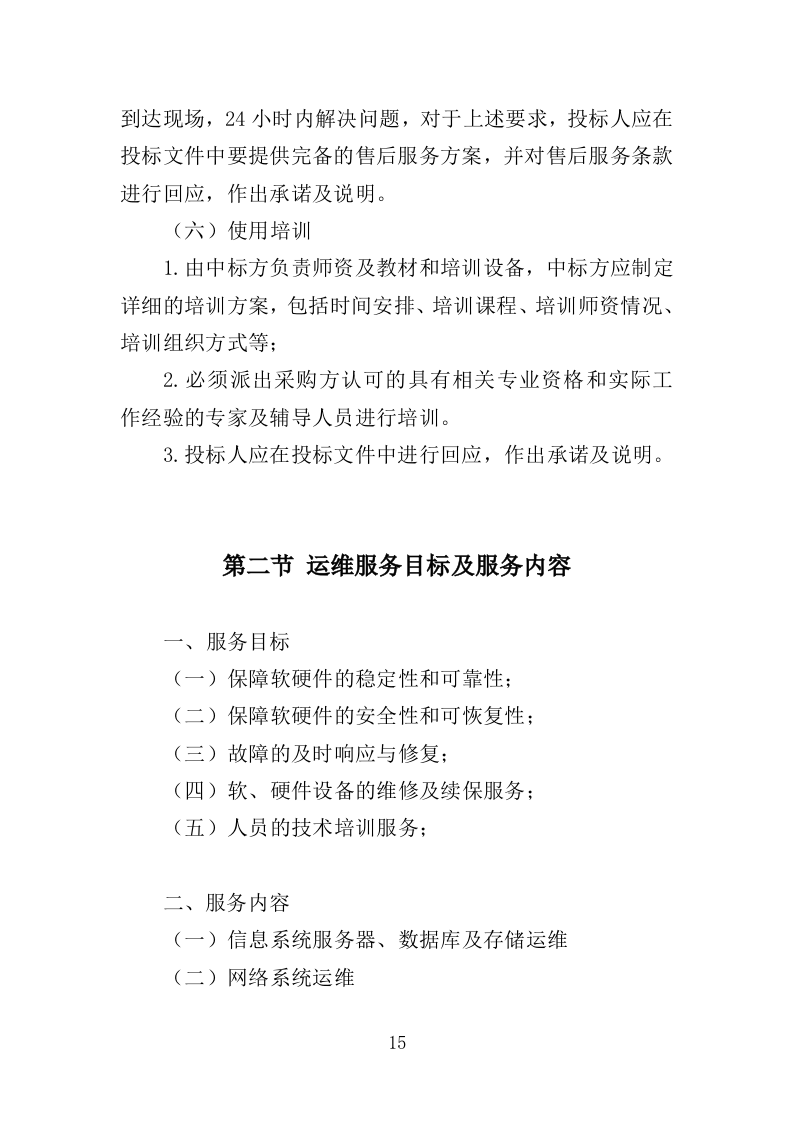 信息化运维服务投标方案（362页）（2024年修订版）.docx 第15页