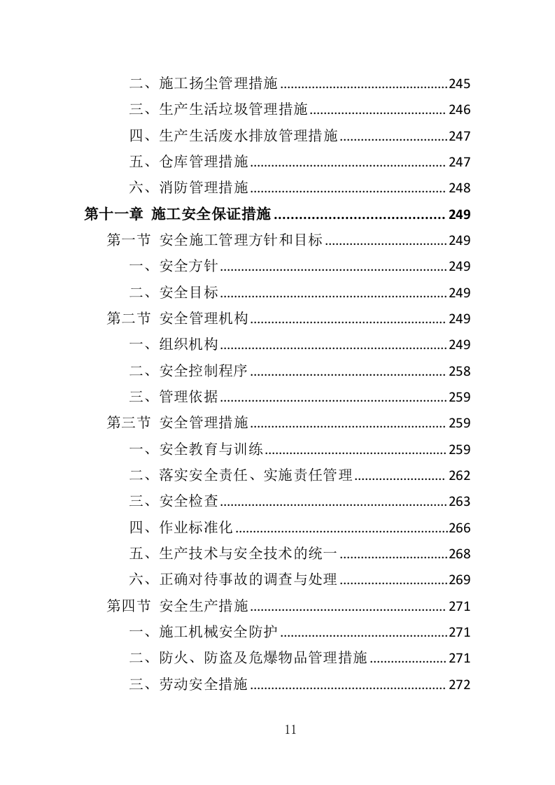 停车场工程投标方案（350页）（2024年修订版）.docx 第11页