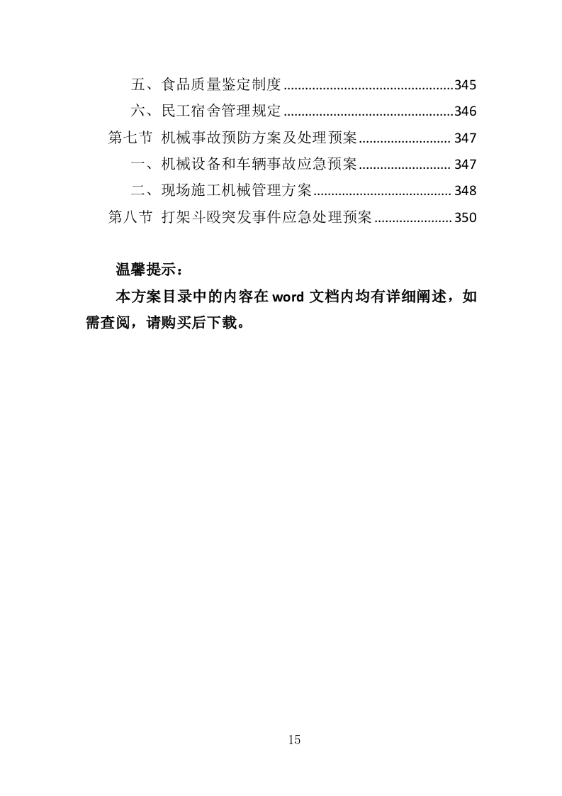 停车场工程投标方案（350页）（2024年修订版）.docx 第15页