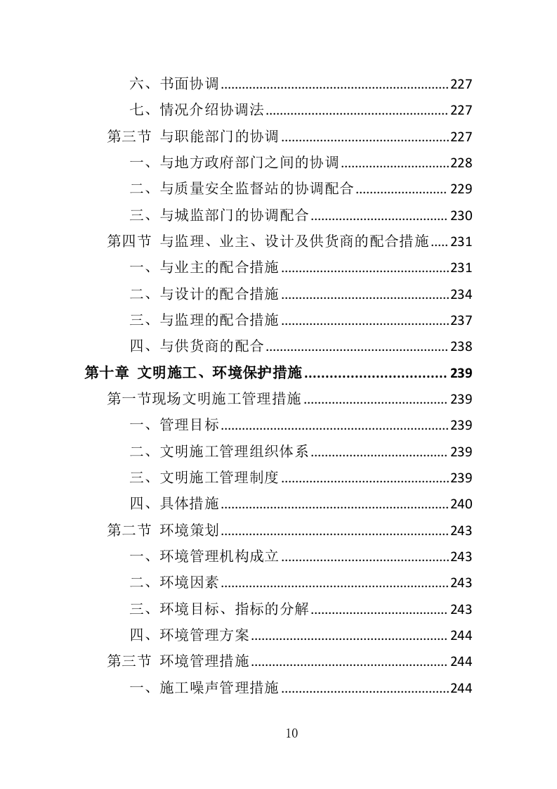 停车场工程投标方案（350页）（2024年修订版）.docx 第10页