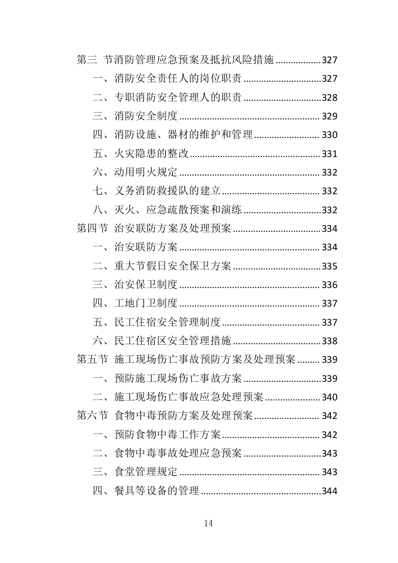 停车场工程投标方案（350页）（2024年修订版）.docx 第14页