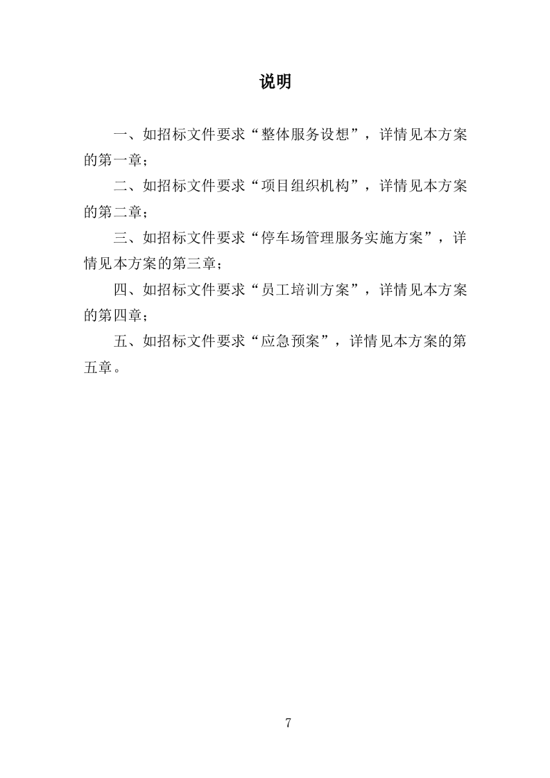 停车场管理投标方案（147页）（2024年修订版）.docx 第7页