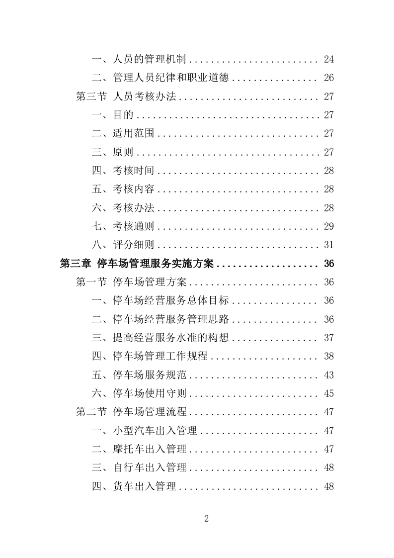 停车场管理投标方案（147页）（2024年修订版）.docx 第2页