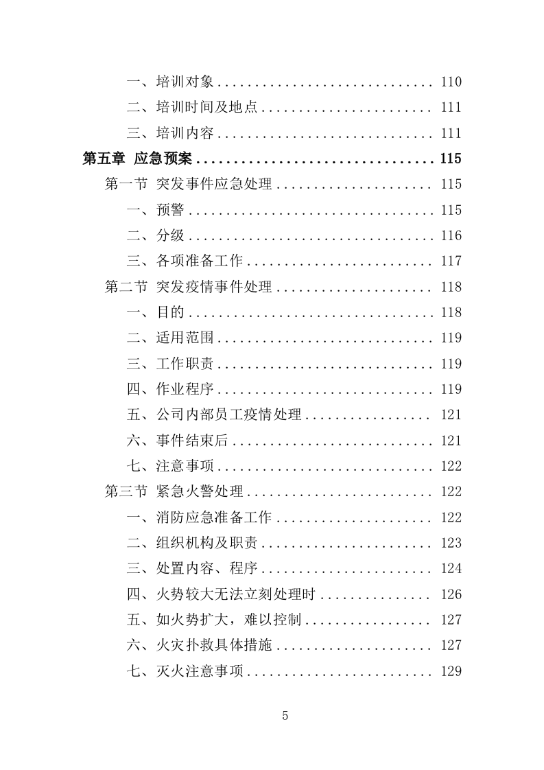 停车场管理投标方案（147页）（2024年修订版）.docx 第5页