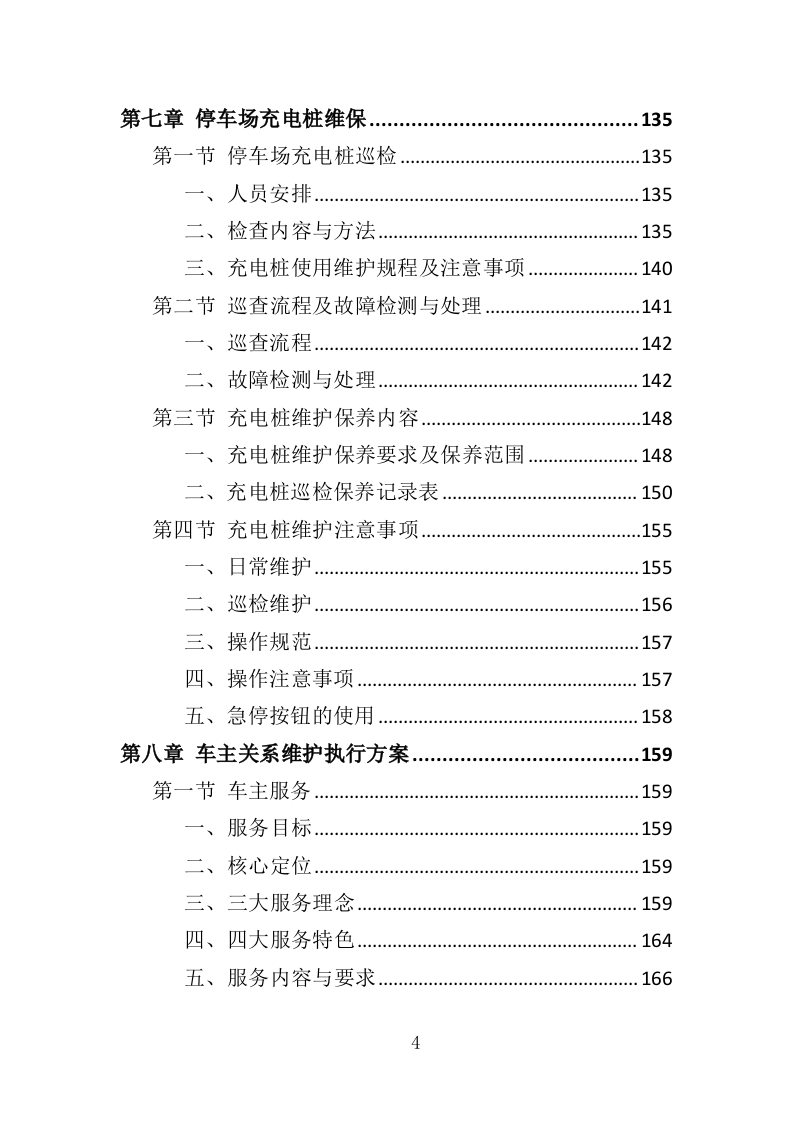 停车场运营维护管理投标方案（334页）（2024年修订版）.docx 第4页
