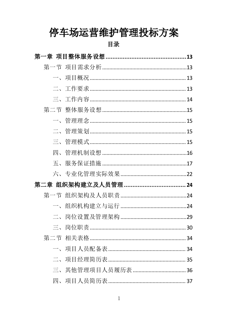 停车场运营维护管理投标方案（334页）（2024年修订版）.docx 第1页