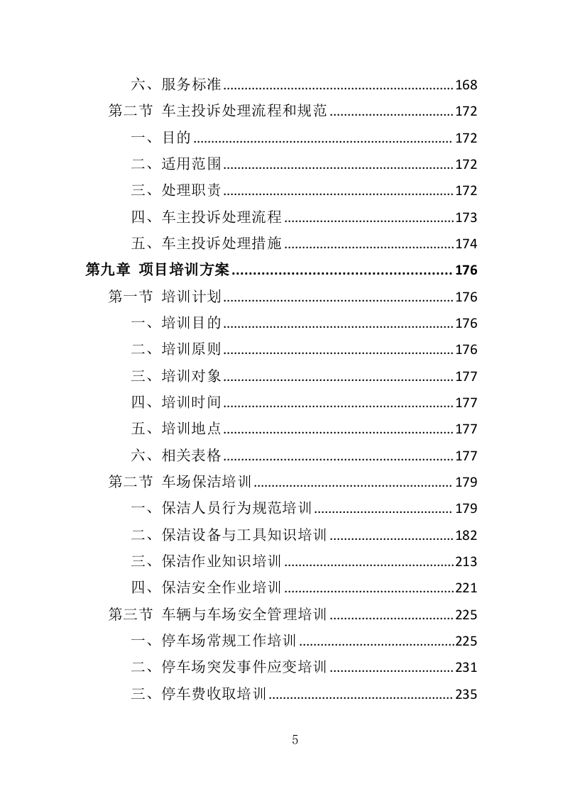 停车场运营维护管理投标方案（334页）（2024年修订版）.docx 第5页
